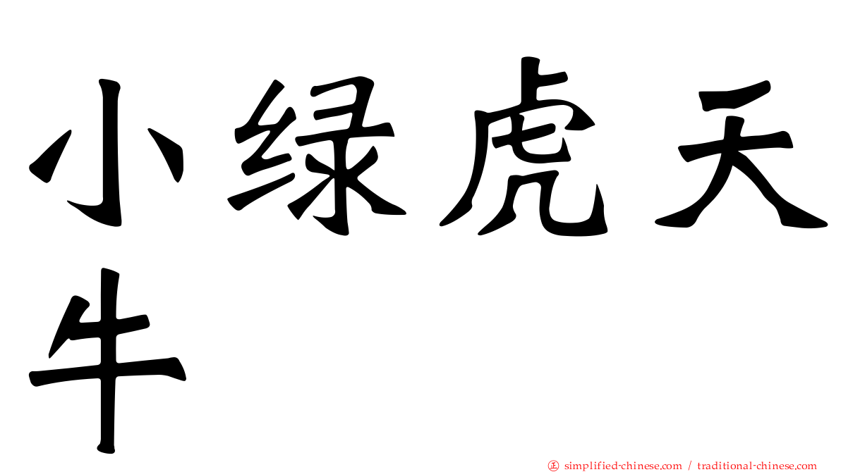 小绿虎天牛