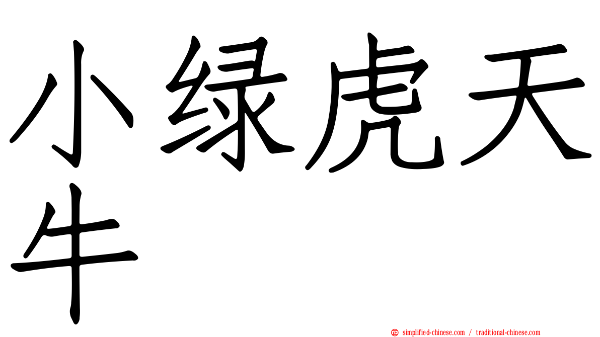 小绿虎天牛