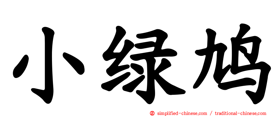 小绿鸠