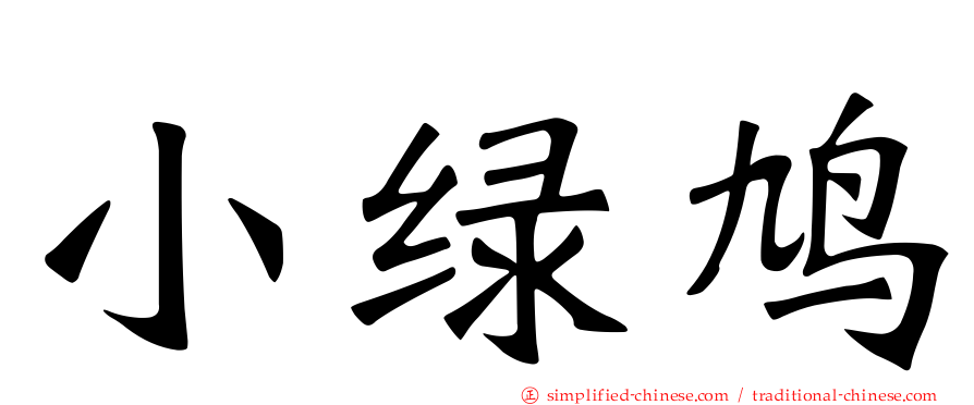 小绿鸠