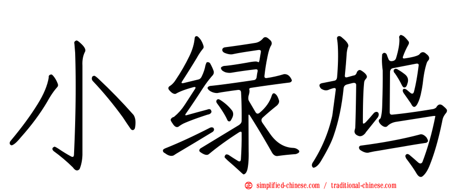 小绿鸠