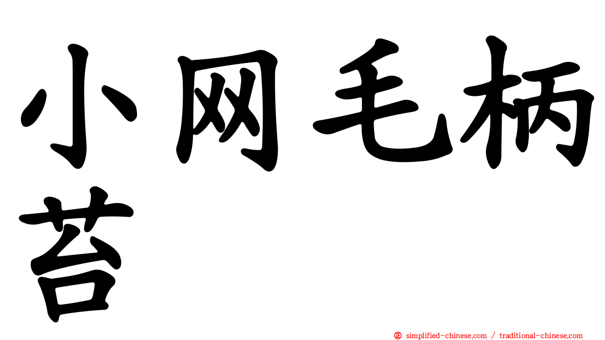小网毛柄苔