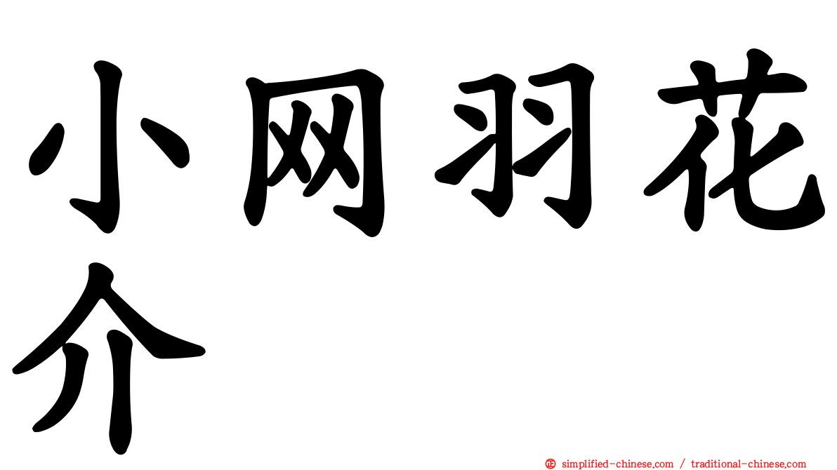 小网羽花介