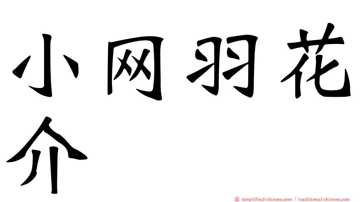小网羽花介