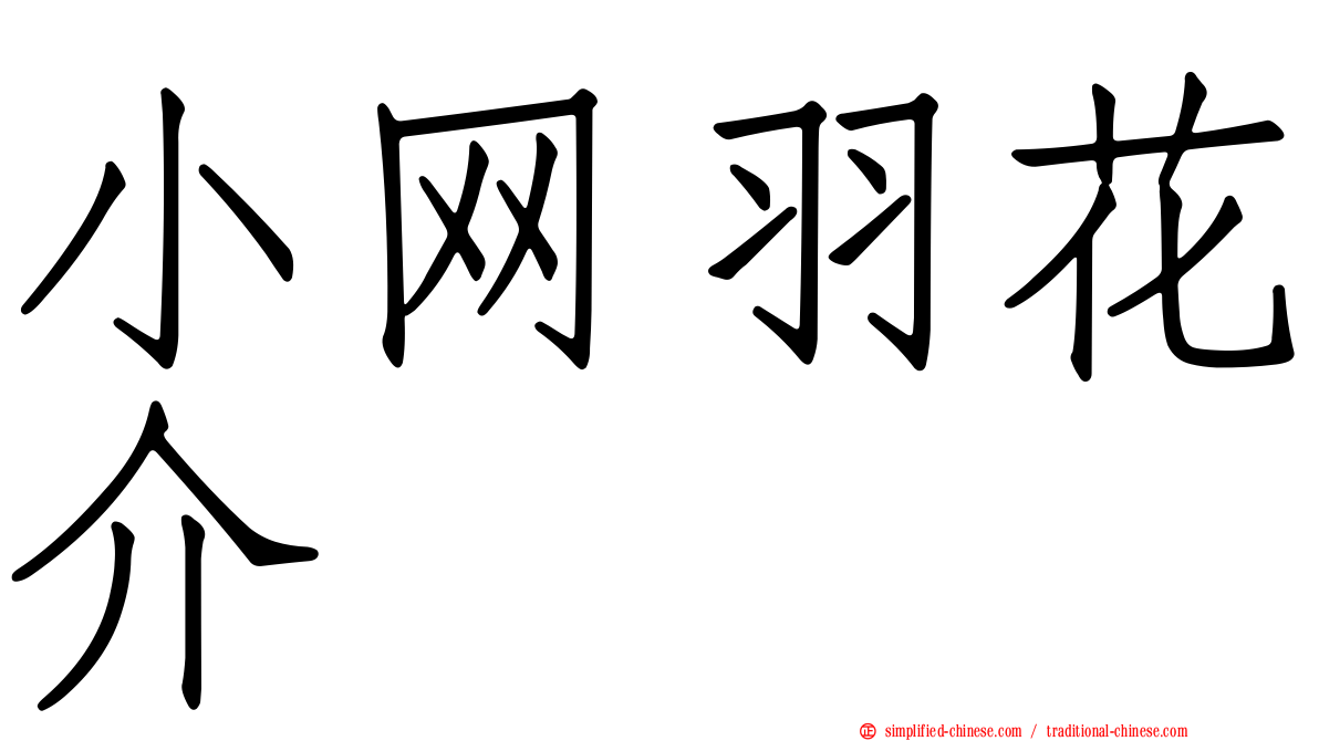 小网羽花介