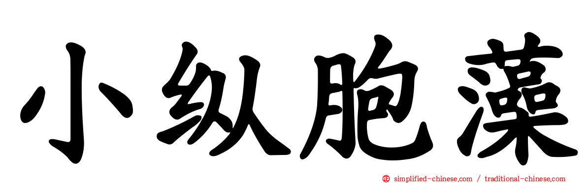 小纵胞藻