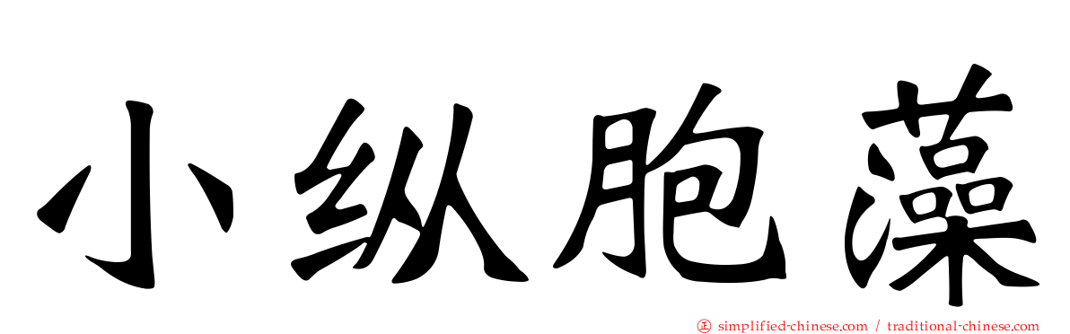小纵胞藻
