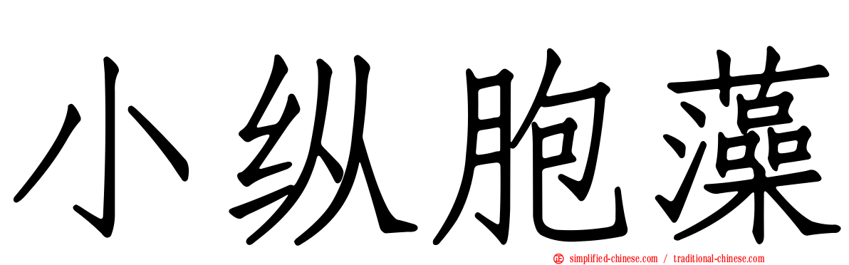 小纵胞藻