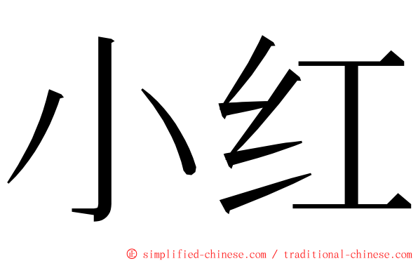 小红 ming font