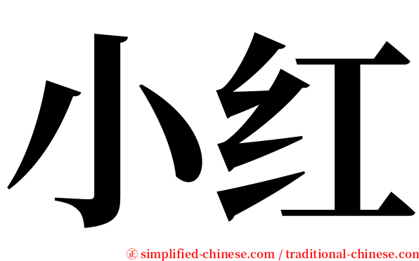 小红 serif font