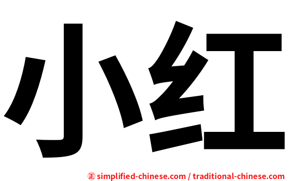 小红