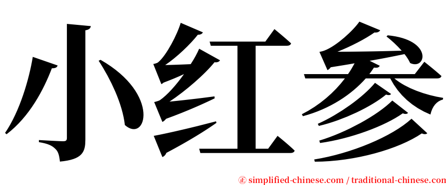 小红参 serif font