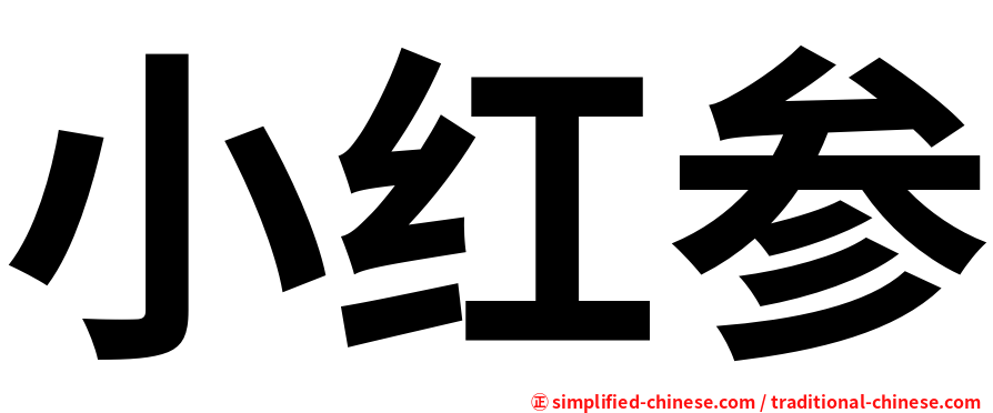小红参