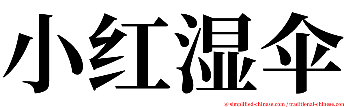 小红湿伞 serif font