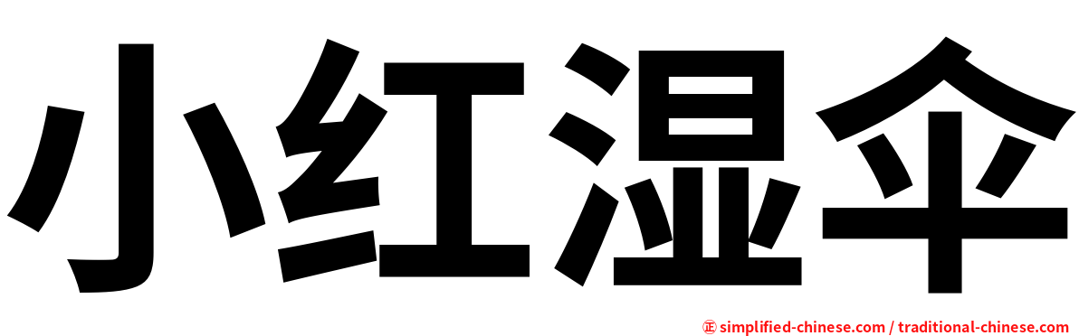 小红湿伞
