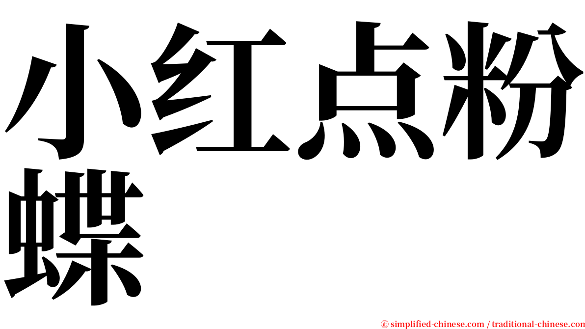 小红点粉蝶 serif font
