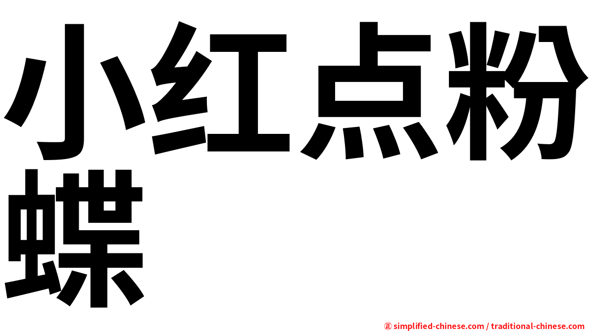 小红点粉蝶