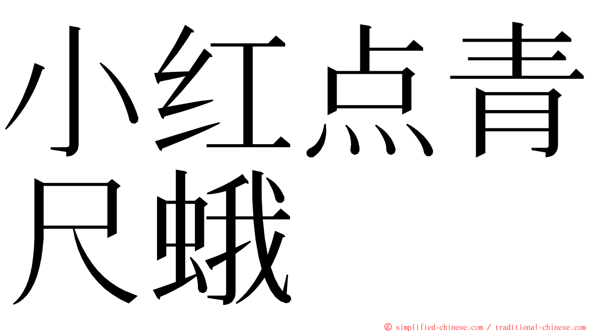 小红点青尺蛾 ming font