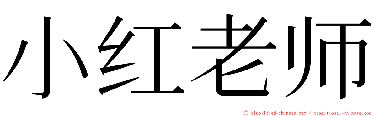 小红老师 ming font