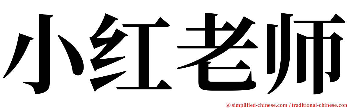 小红老师 serif font