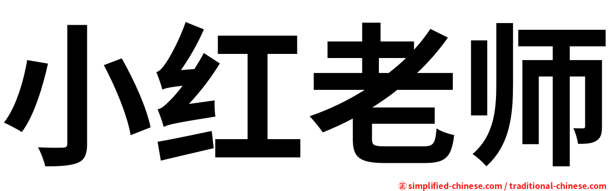 小红老师