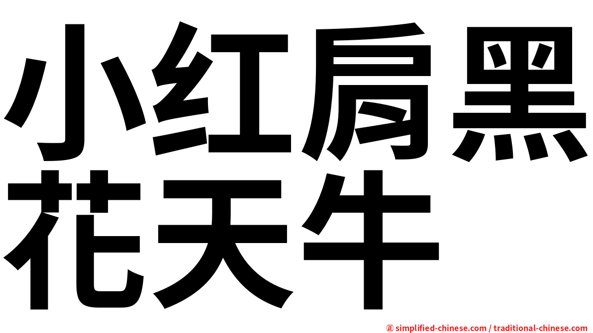 小红肩黑花天牛