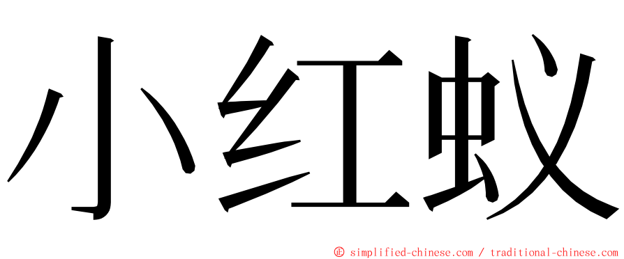 小红蚁 ming font