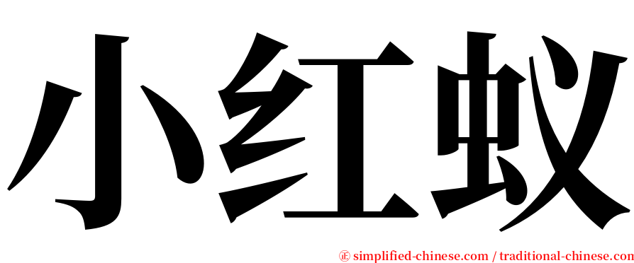 小红蚁 serif font