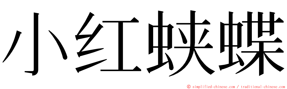 小红蛱蝶 ming font