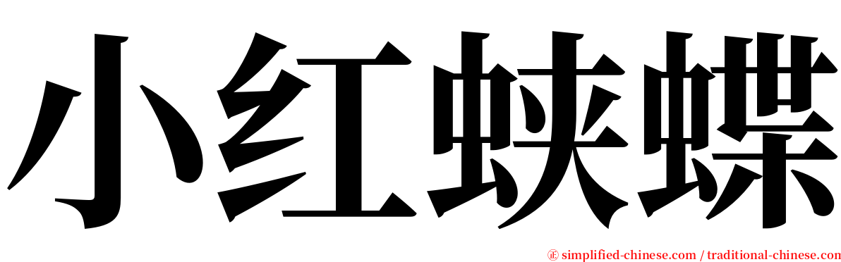 小红蛱蝶 serif font