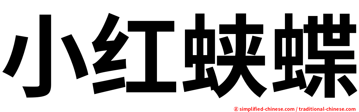 小红蛱蝶