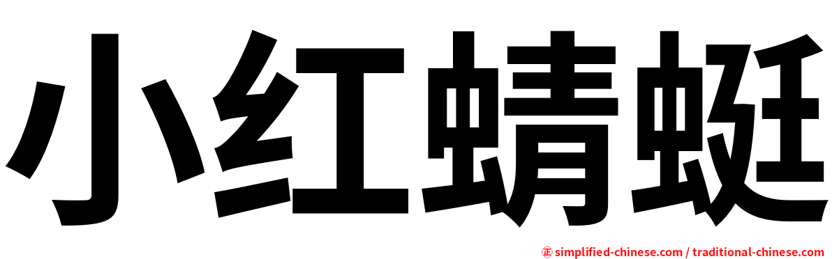 小红蜻蜓