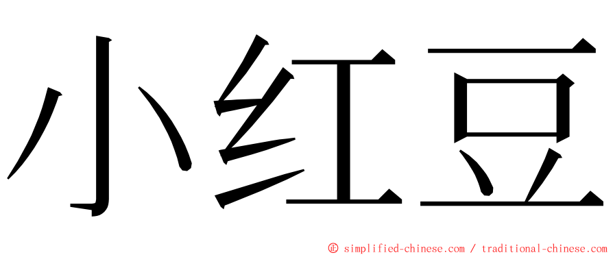 小红豆 ming font