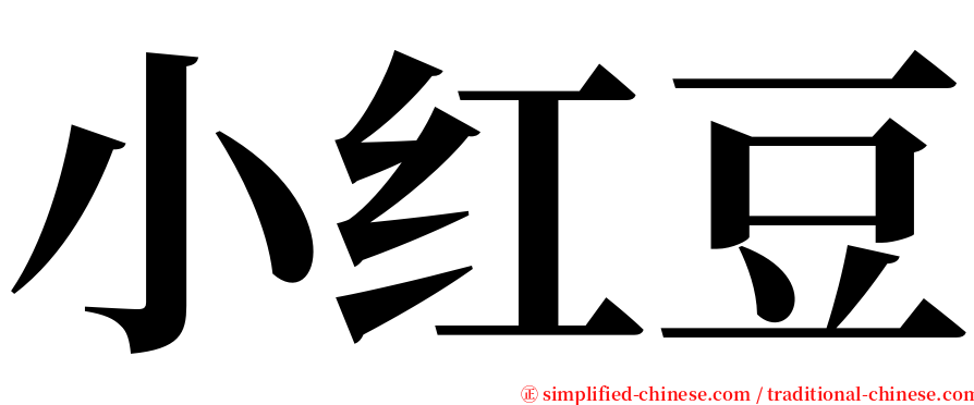 小红豆 serif font