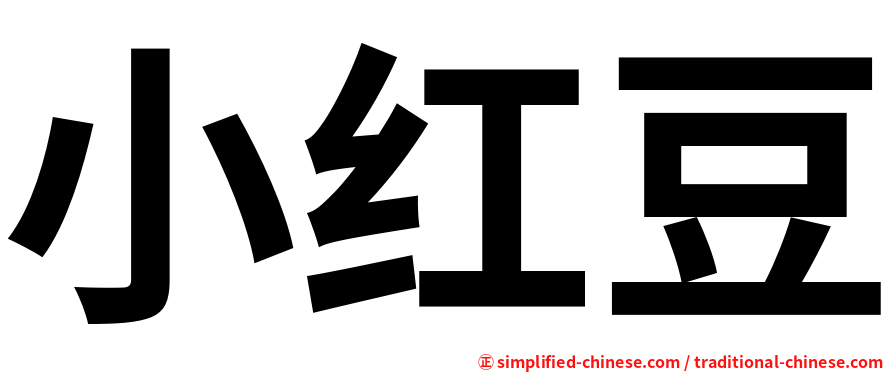 小红豆