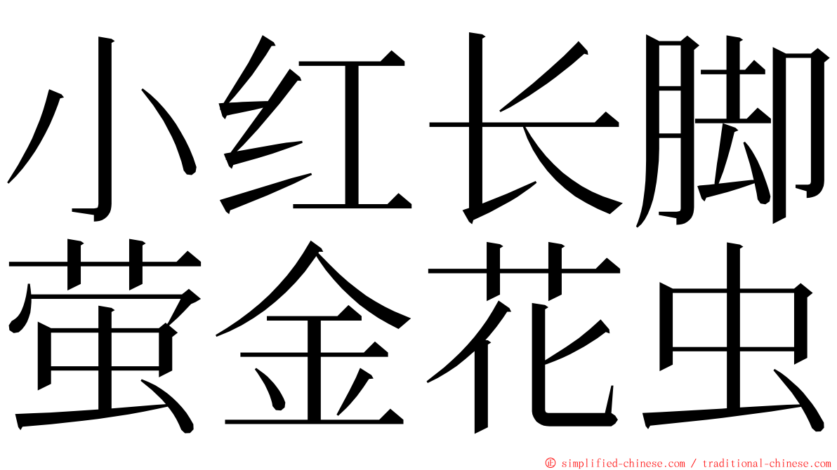 小红长脚萤金花虫 ming font