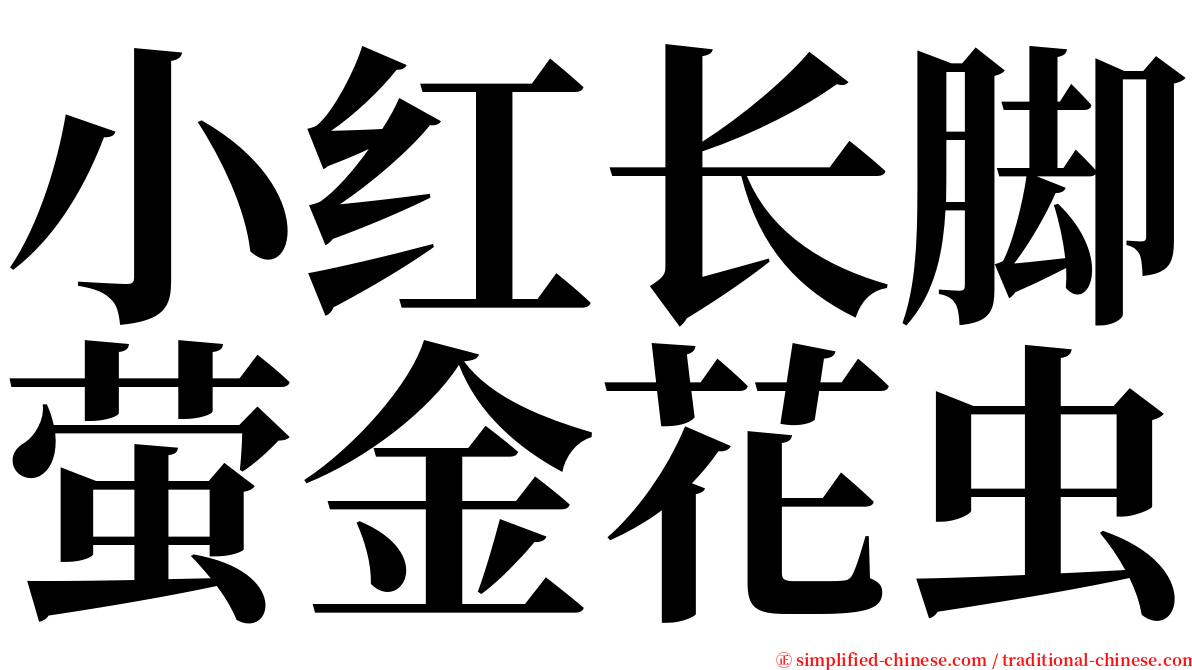 小红长脚萤金花虫 serif font