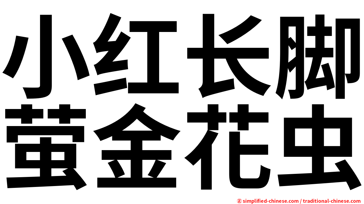 小红长脚萤金花虫