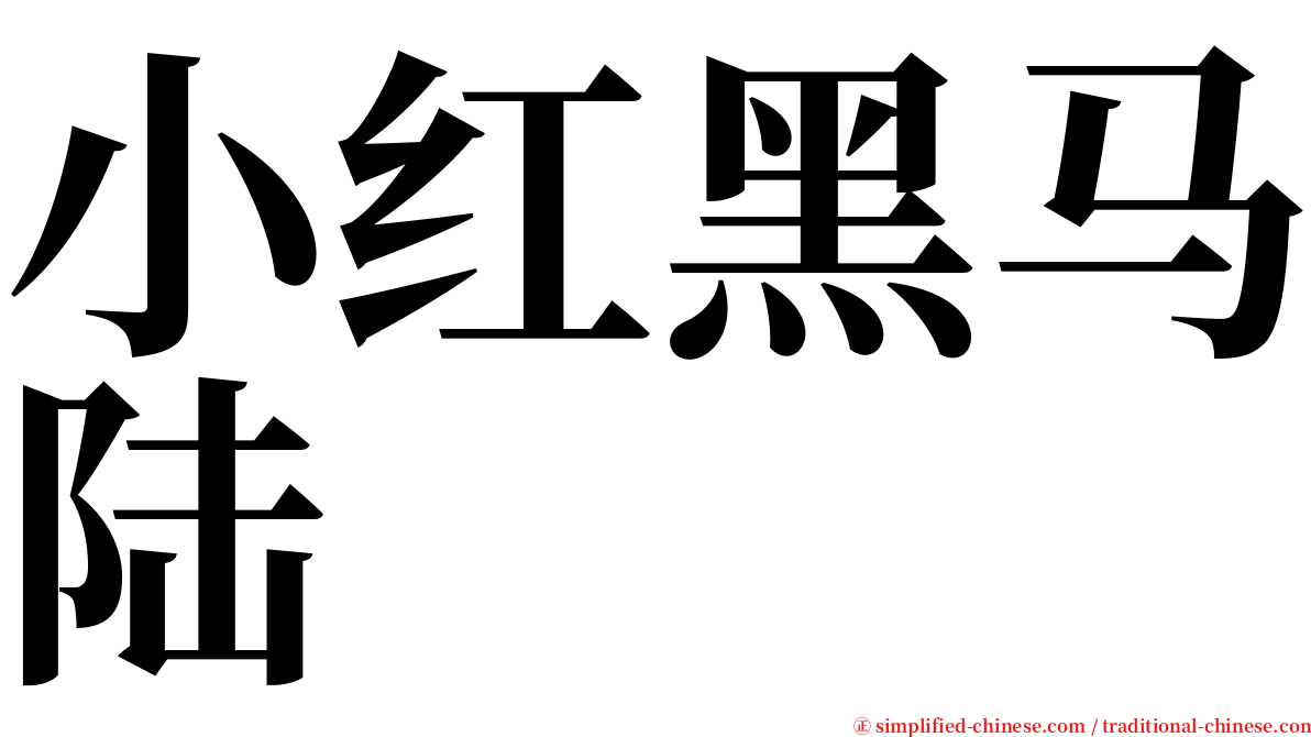 小红黑马陆 serif font