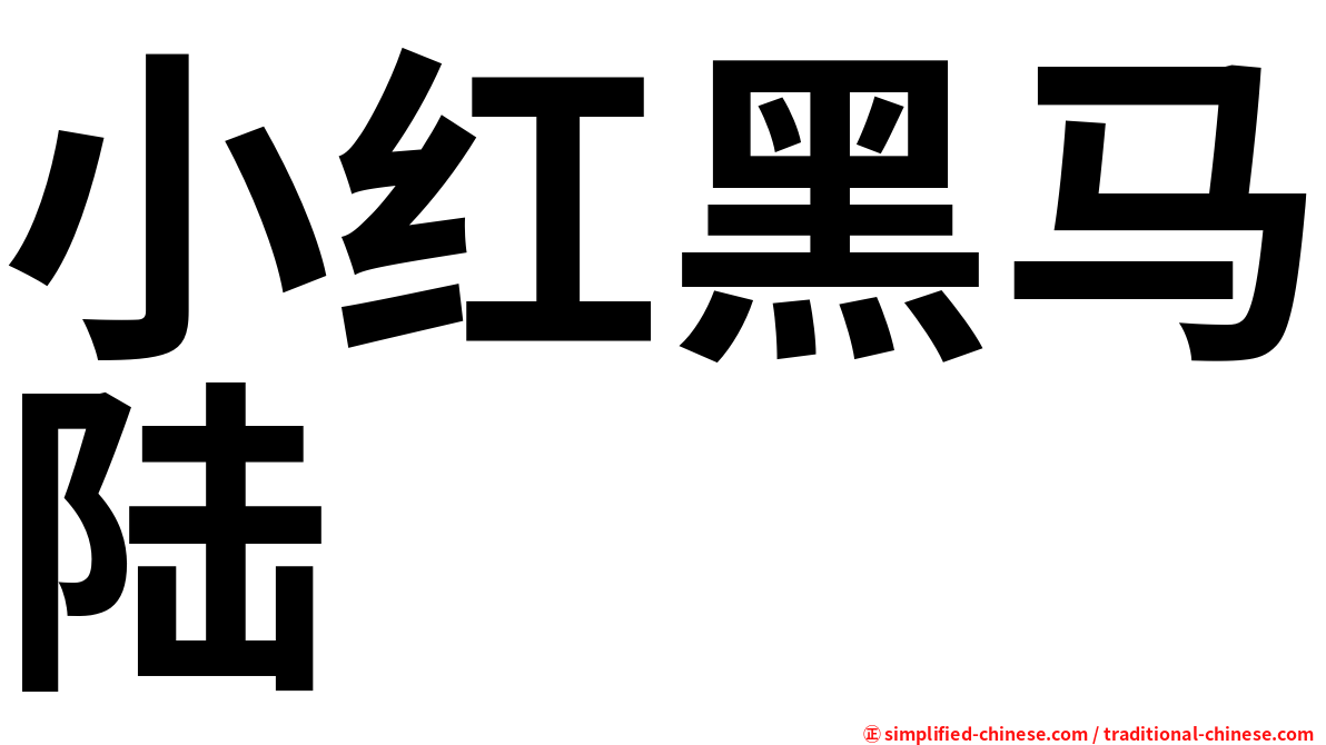 小红黑马陆