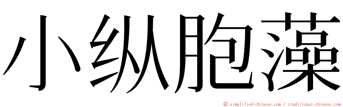 小纵胞藻 ming font