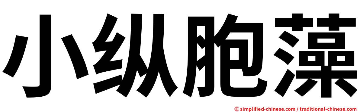 小纵胞藻