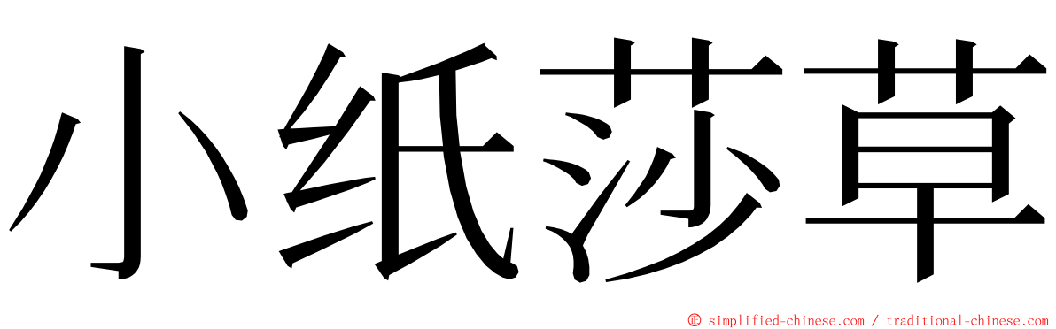 小纸莎草 ming font