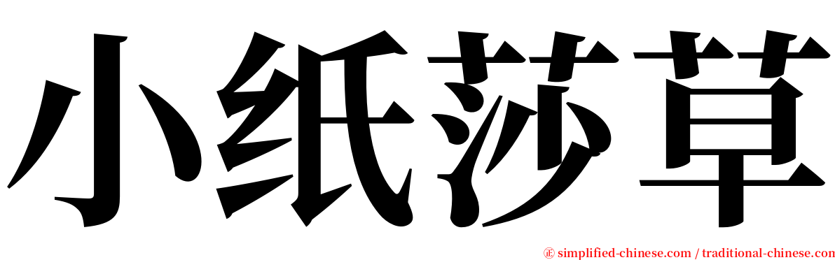 小纸莎草 serif font