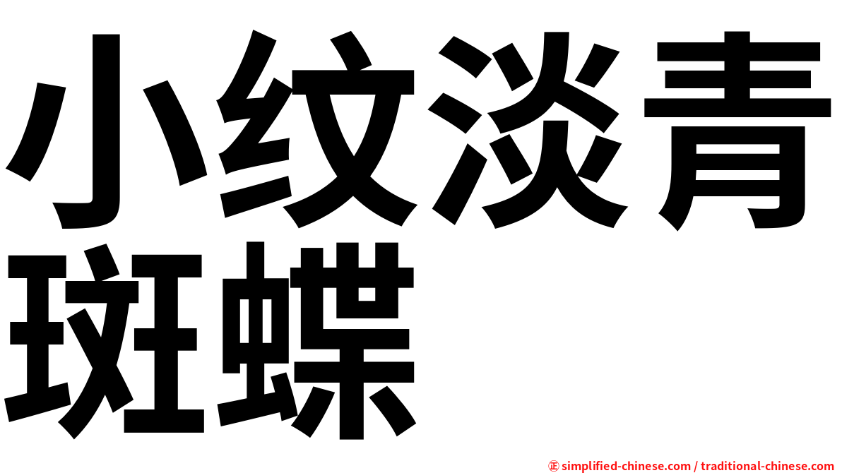 小纹淡青斑蝶