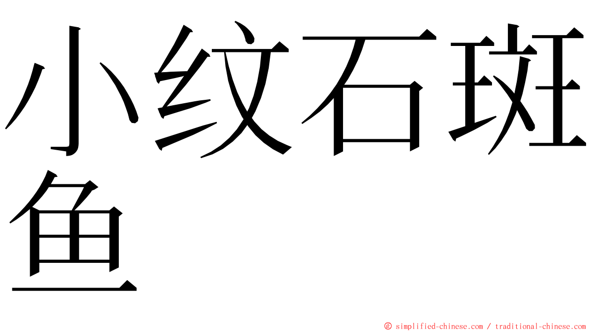 小纹石斑鱼 ming font