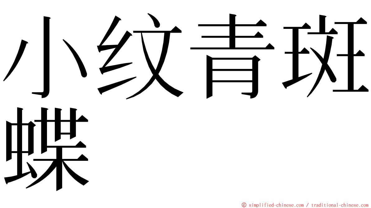 小纹青斑蝶 ming font