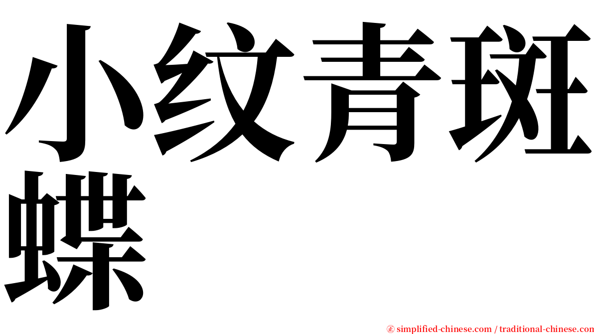 小纹青斑蝶 serif font