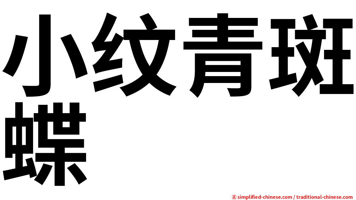 小纹青斑蝶