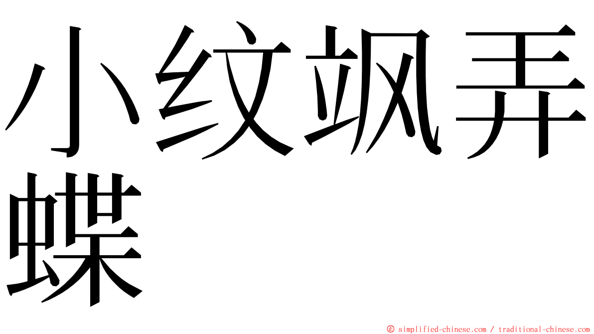 小纹飒弄蝶 ming font